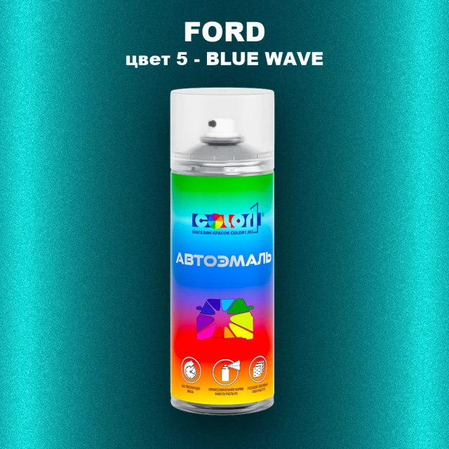 Аэрозольная краска FORD, цвет 5 - BLUE WAVE