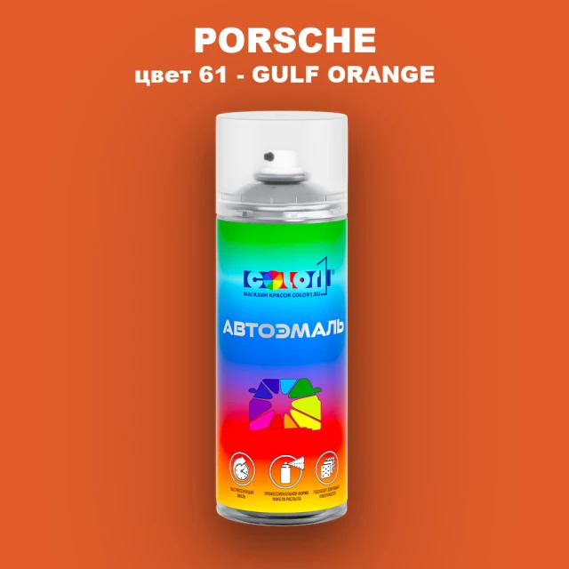 Аэрозольная краска PORSCHE, цвет 61 - GULF ORANGE