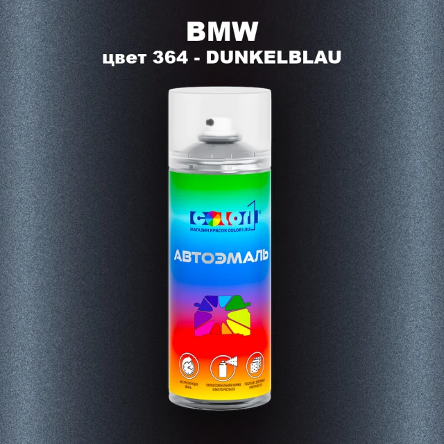 Аэрозольная краска BMW, цвет 364 - DUNKELBLAU