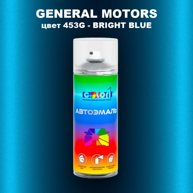 Аэрозольная краска GM цвет GM - 453G - BRIGHTBLUE