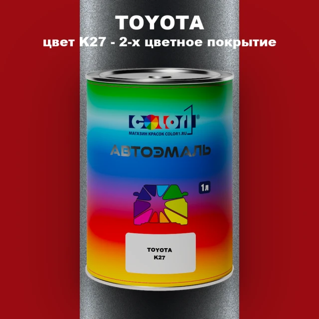 Автомобильная краска TOYOTA, цвет K27 - 2-х цветное покрытие