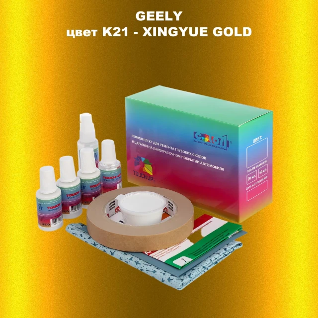 Ремкомплект для ремонта глубоких сколов и царапин GEELY, цветK21 - XINGYUE GOLD