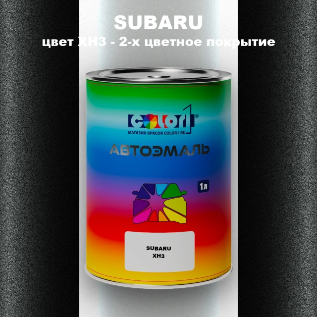 Автомобильная краска SUBARU, цвет XH3 - 2-х цветное покрытие