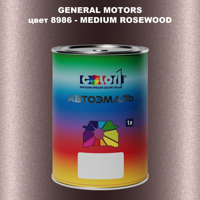 Автомобильная краска GM, цвет  8986 - MEDIUMROSEWOOD