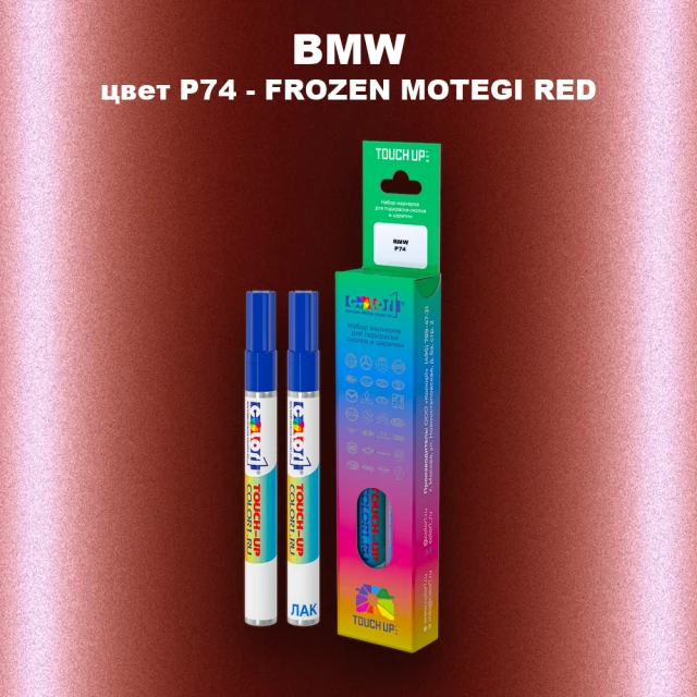 Маркер с краской BMW, цвет P74 - FROZEN MOTEGI RED