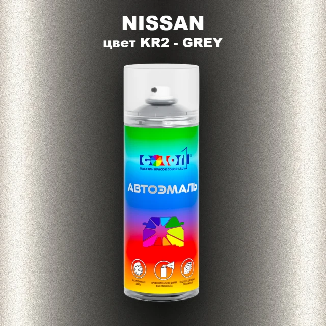 Аэрозольная краска NISSAN, цвет KR2 - GREY