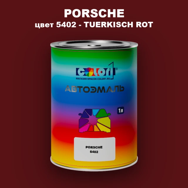 Автомобильная краска PORSCHE, цвет 5402 - TUERKISCH ROT