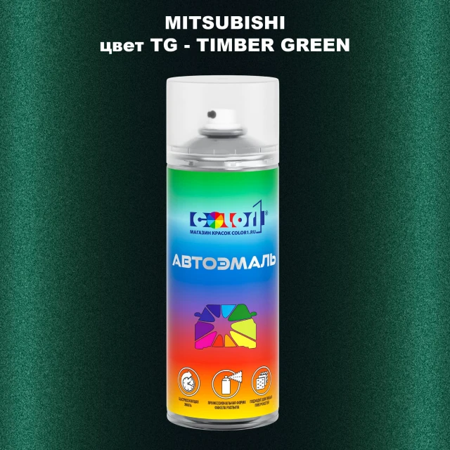 Аэрозольная краска MITSUBISHI, цвет TG - TIMBER GREEN