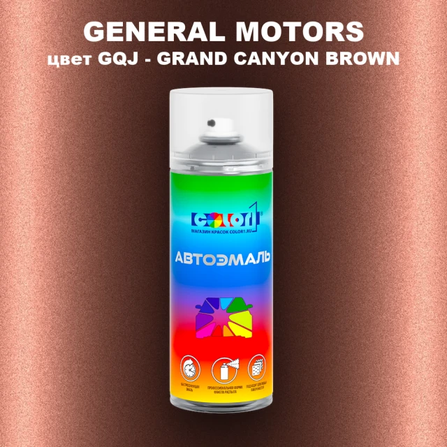 Аэрозольная краска GM цвет GM - GQJ - GRANDCANYONBROWN