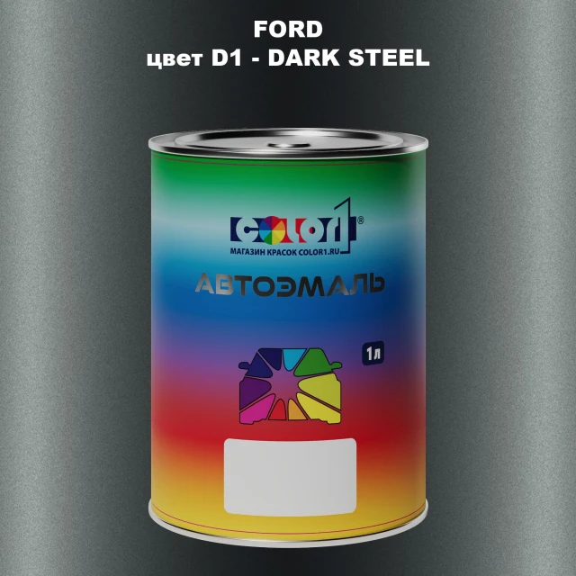 Автомобильная краска FORD, цвет D1 - DARK STEEL