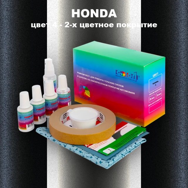 Ремкомплект для ремонта глубоких сколов и царапин HONDA, цвет 4 - 2-х цветное покрытие