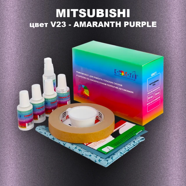 Ремкомплект для ремонта глубоких сколов и царапин MITSUBISHI, цвет V23 - AMARANTH PURPLE
