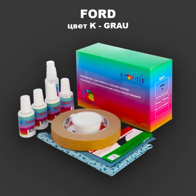 Ремкомплект для ремонта глубоких сколов и царапин FORD, цвет K - GRAU