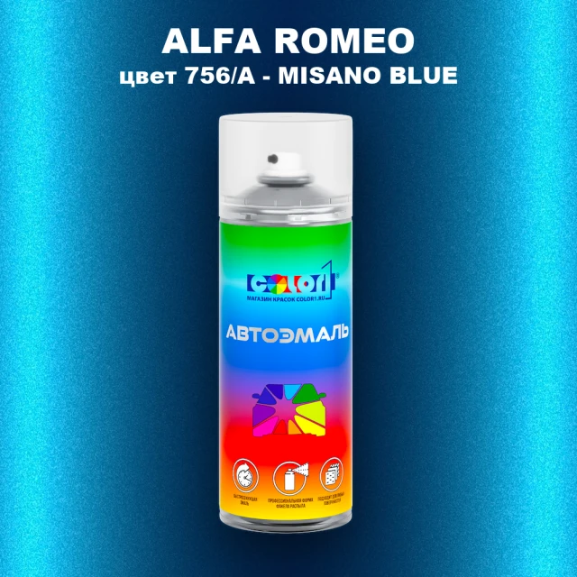 Аэрозольная краска ALFA ROMEO, цвет 756/A - MISANO BLUE