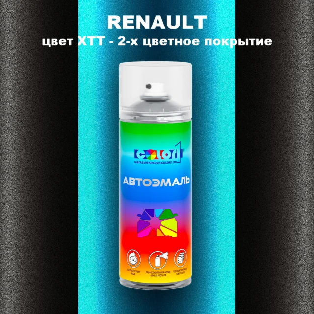 Аэрозольная краска RENAULT, цвет XTT - 2-х цветное покрытие
