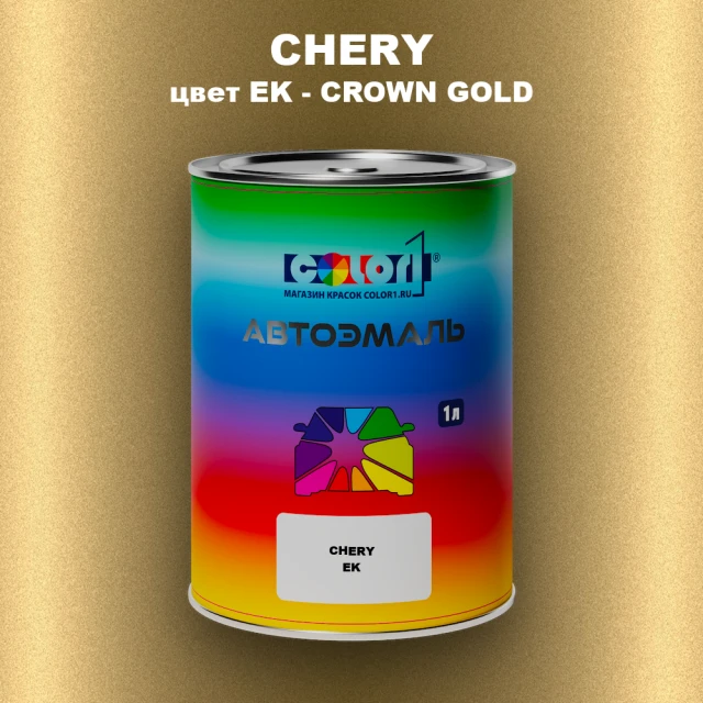 Автомобильная краска CHERY, цвет EK - CROWN GOLD