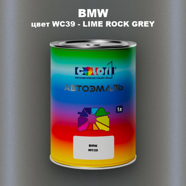 Автомобильная краска BMW, цвет WC39 - LIMEROCK GREY