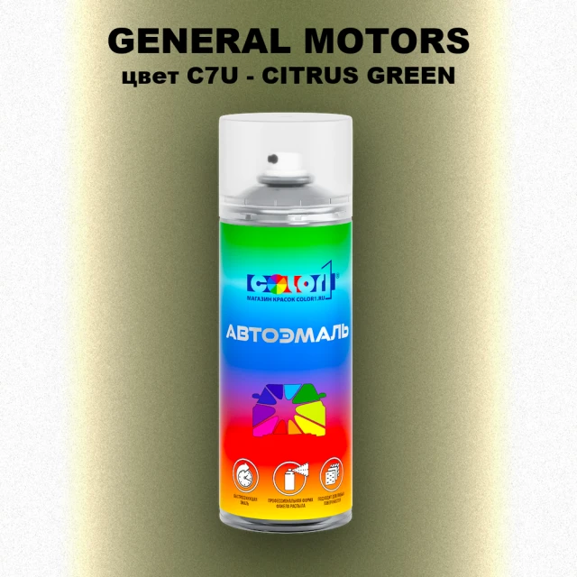 Аэрозольная краска GM цвет GM - C7U - CITRUSGREEN