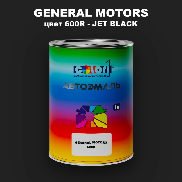 Автомобильная краска GM, цвет  600R - JETBLACK