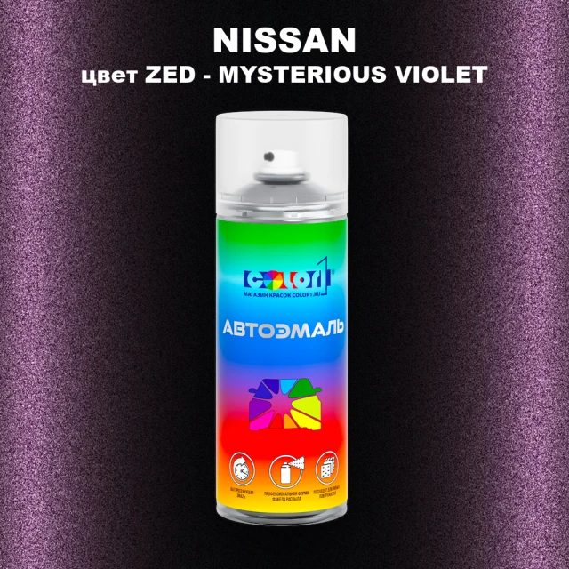 Аэрозольная краска NISSAN, цвет ZED - MYSTERIOUS VIOLET