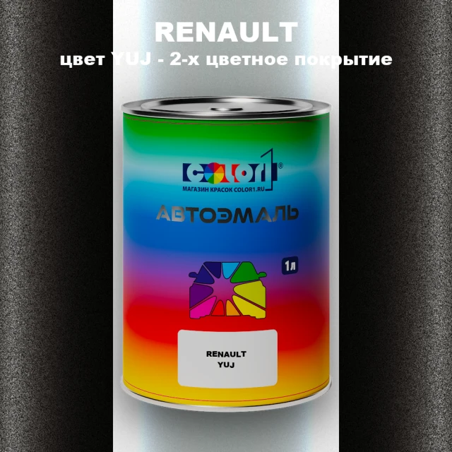 Автомобильная краска RENAULT, цвет YUJ - 2-х цветное покрытие