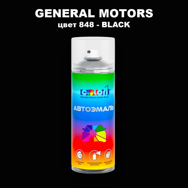 Аэрозольная краска GM цвет GM - 848 - BLACK