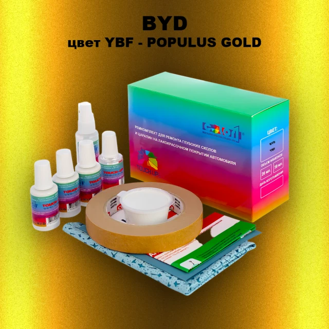 Ремкомплект для ремонта глубоких сколов и царапин BYD, цвет YBF - POPULUS GOLD