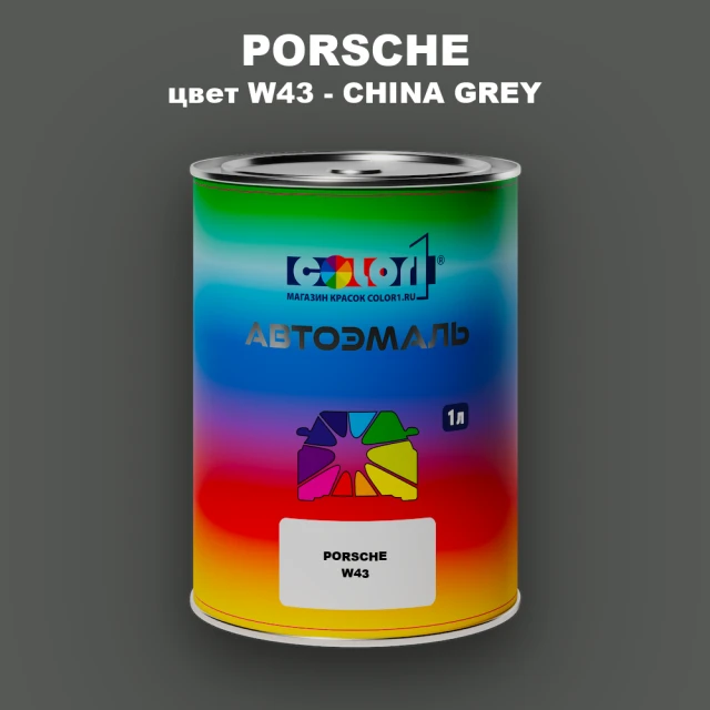 Автомобильная краска PORSCHE, цвет W43 - CHINA GREY