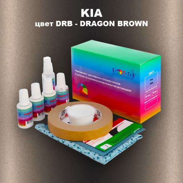Ремкомплект для ремонта глубоких сколов и царапин KIA, цвет DRB - DRAGON BROWN
