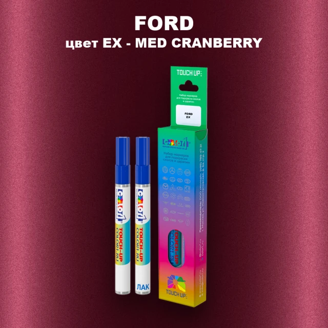 Маркер с краской FORD, цвет EX - MED CRANBERRY