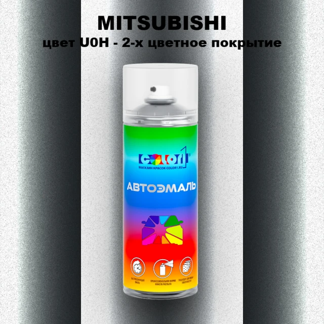 Аэрозольная краска MITSUBISHI, цвет U0H - 2-х цветное покрытие