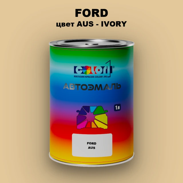 Автомобильная краска FORD, цвет AUS - IVORY