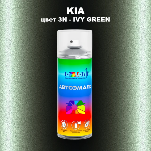 Аэрозольная краска KIA, цвет 3N - IVY GREEN