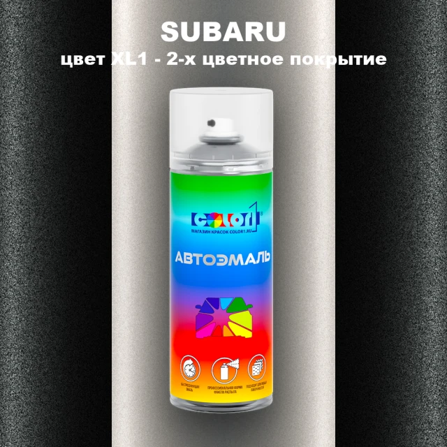 Аэрозольная краска SUBARU, цвет XL1 - 2-х цветное покрытие