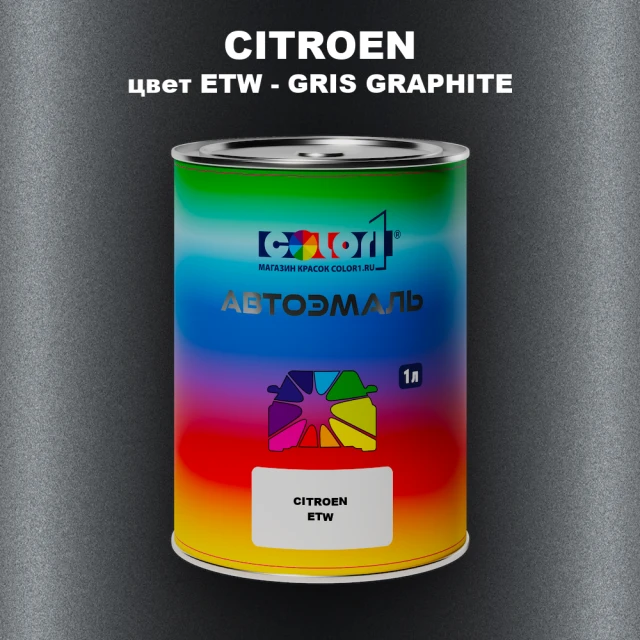 Автомобильная краска CITROEN, цвет ETW - GRIS GRAPHITE