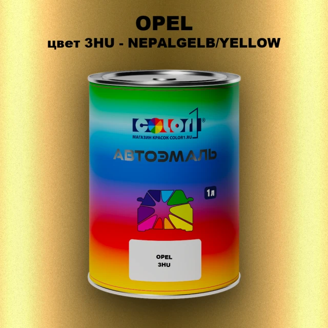 Автомобильная краска OPEL, цвет 3HU - NEPALGELB/YELLOW
