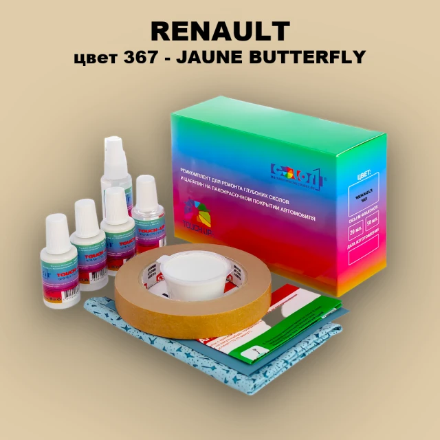 Ремкомплект для ремонта глубоких сколов и царапин RENAULT, цвет 367 - JAUNE BUTTERFLY