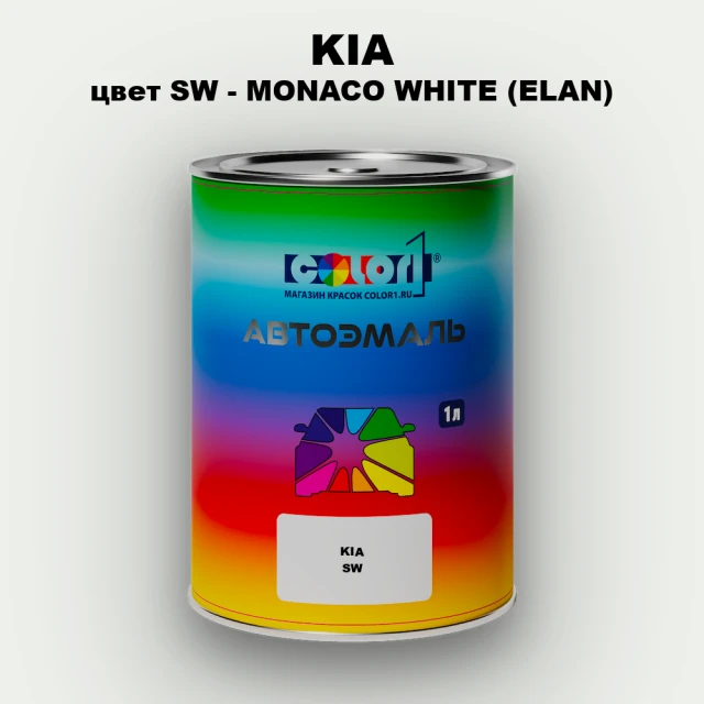 Автомобильная краска KIA, цвет SW - MONACO WHITE (ELAN)