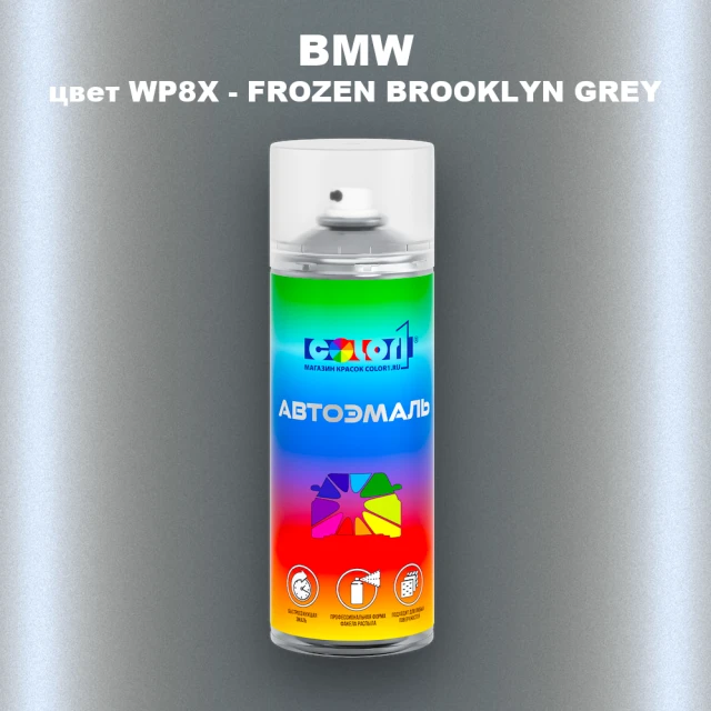 Аэрозольная краска BMW, цвет WP8X - FROZEN BROOKLYN GREY