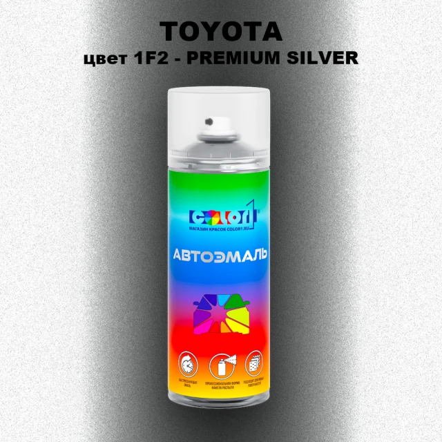 Аэрозольная краска TOYOTA, цвет 1F2 - PREMIUM SILVER