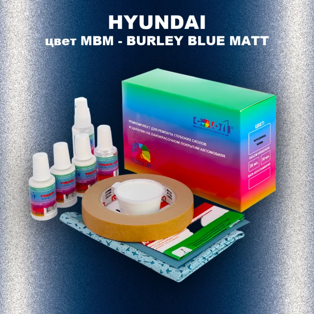 Ремкомплект для ремонта глубоких сколов и царапин HYUNDAI, цвет MBM - BURLEY BLUE MATT