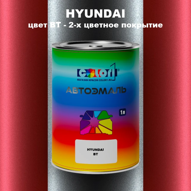 Автомобильная краска HYUNDAI, цвет BT - 2-х цветное покрытие