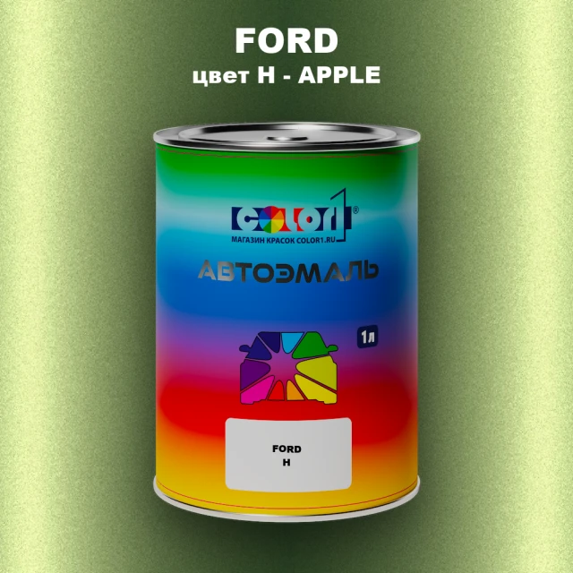 Автомобильная краска FORD, цвет H - APPLE