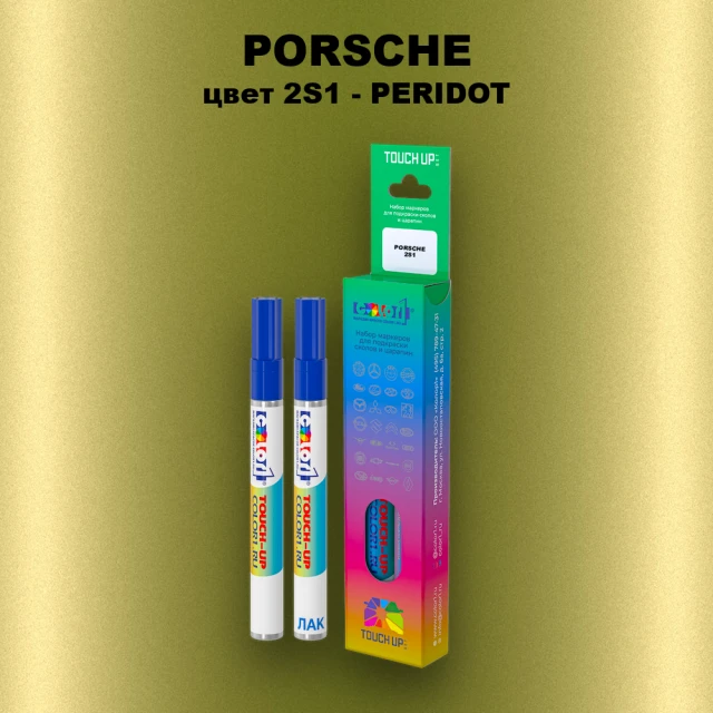 Маркер с краской PORSCHE, цвет 2S1 - PERIDOT
