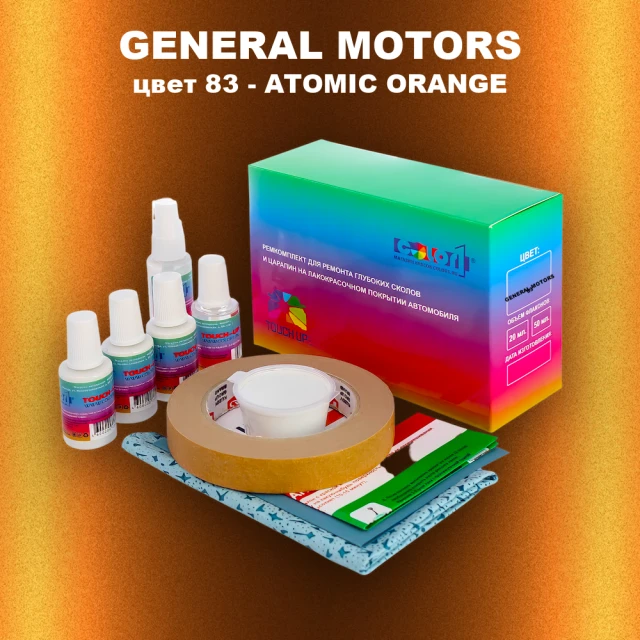 Ремкомплект для ремонта глубоких сколов и царапин GM, цвет 83 - ATOMICORANGE