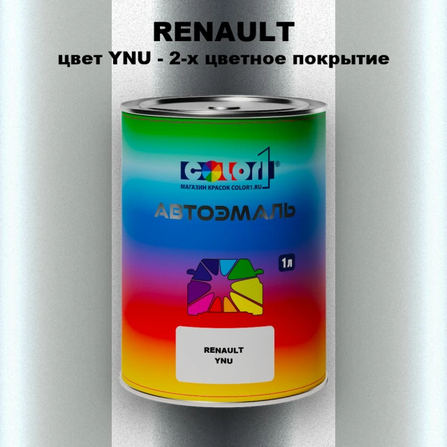 Автомобильная краска RENAULT, цвет YNU - 2-х цветное покрытие