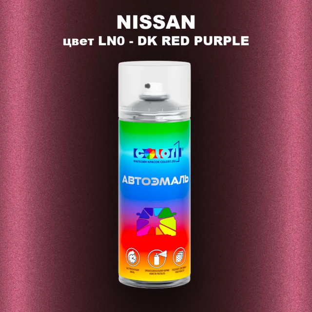 Аэрозольная краска NISSAN, цвет LN0 - DK RED PURPLE