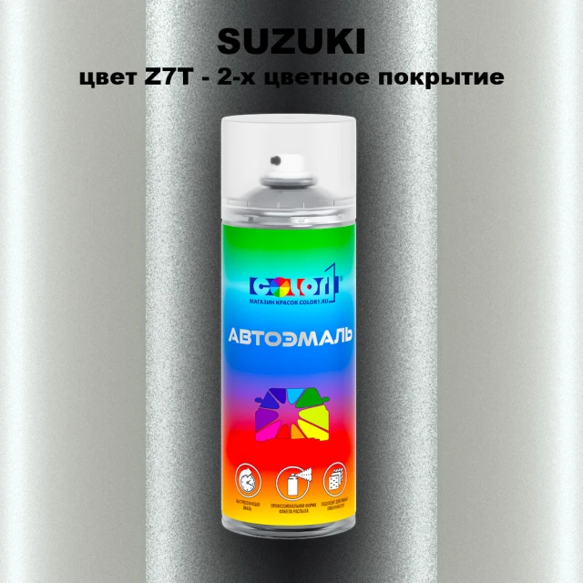 Аэрозольная краска SUZUKI, цвет Z7T - 2-х цветное покрытие
