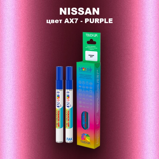Маркер с краской NISSAN, цвет AX7 - PURPLE