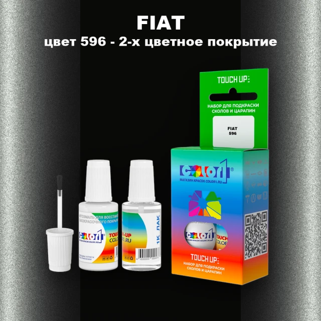 Краска для сколов во флаконе с кисточкой FIAT, цвет 596 - 2-х цветное покрытие